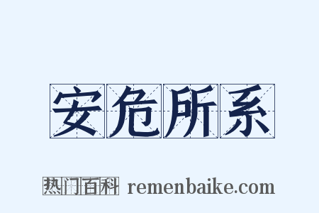 安危所系是什么意思的图片